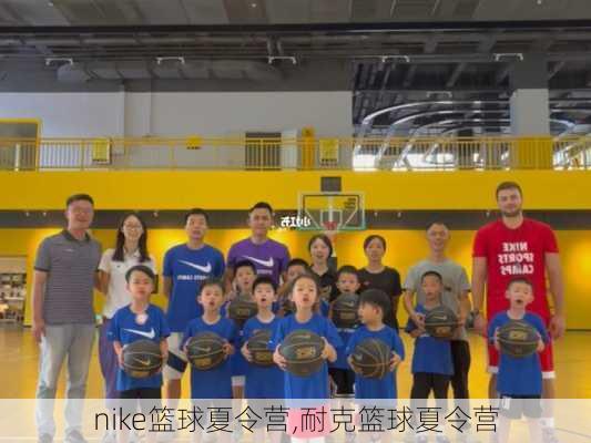 nike篮球夏令营,耐克篮球夏令营