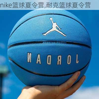 nike篮球夏令营,耐克篮球夏令营