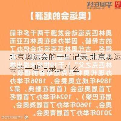 北京奥运会的一些记录,北京奥运会的一些记录是什么