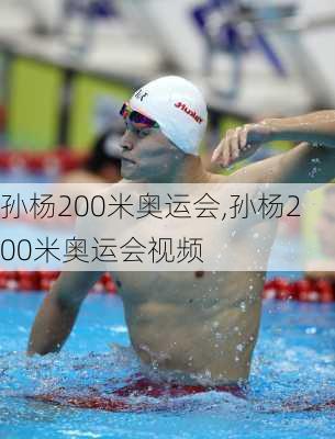 孙杨200米奥运会,孙杨200米奥运会视频