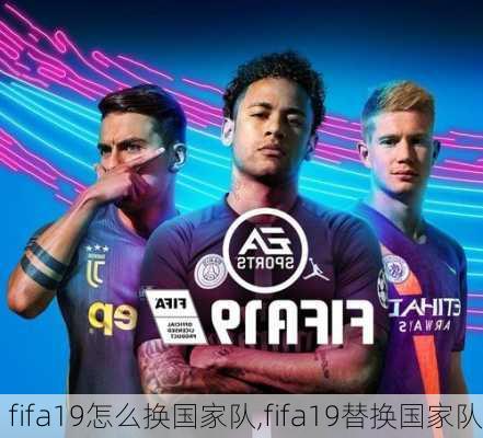 fifa19怎么换国家队,fifa19替换国家队