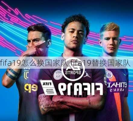 fifa19怎么换国家队,fifa19替换国家队