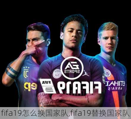 fifa19怎么换国家队,fifa19替换国家队