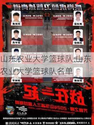 山东农业大学篮球队,山东农业大学篮球队名单