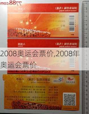 2008奥运会票价,2008年奥运会票价