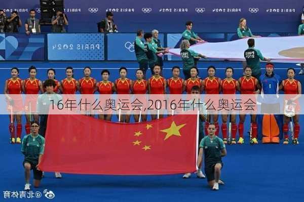 16年什么奥运会,2016年什么奥运会