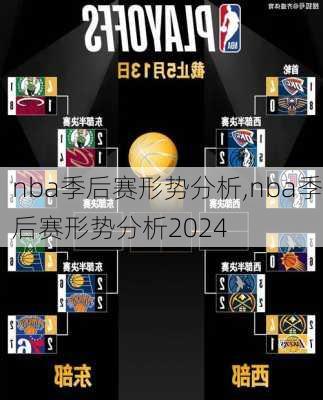 nba季后赛形势分析,nba季后赛形势分析2024