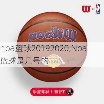 nba篮球20192020,Nba篮球是几号的