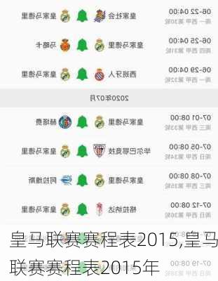 皇马联赛赛程表2015,皇马联赛赛程表2015年