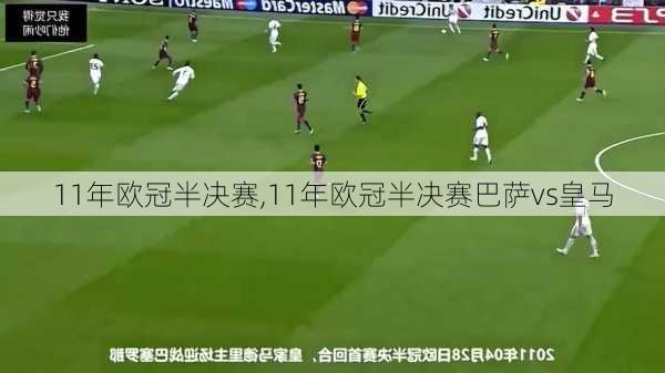 11年欧冠半决赛,11年欧冠半决赛巴萨vs皇马