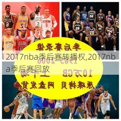 2017nba季后赛转播权,2017nba季后赛回放