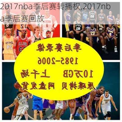 2017nba季后赛转播权,2017nba季后赛回放