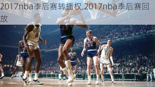 2017nba季后赛转播权,2017nba季后赛回放