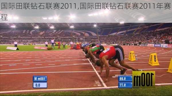 国际田联钻石联赛2011,国际田联钻石联赛2011年赛程