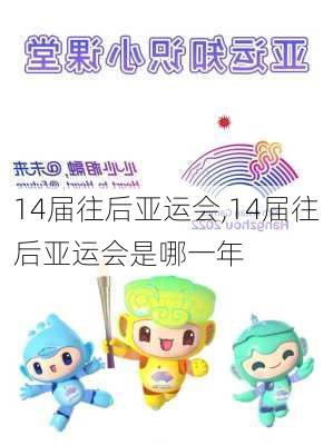 14届往后亚运会,14届往后亚运会是哪一年