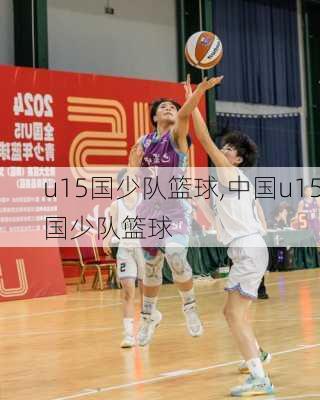 u15国少队篮球,中国u15国少队篮球