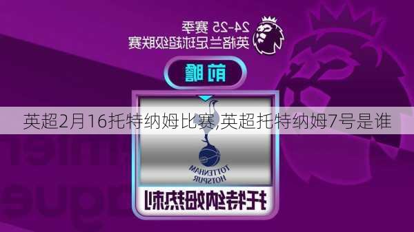 英超2月16托特纳姆比赛,英超托特纳姆7号是谁