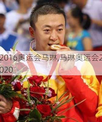 2016奥运会马琳,马琳奥运会2020