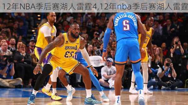 12年NBA季后赛湖人雷霆4,12年nba季后赛湖人雷霆