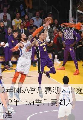 12年NBA季后赛湖人雷霆4,12年nba季后赛湖人雷霆