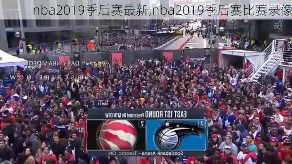 nba2019季后赛最新,nba2019季后赛比赛录像