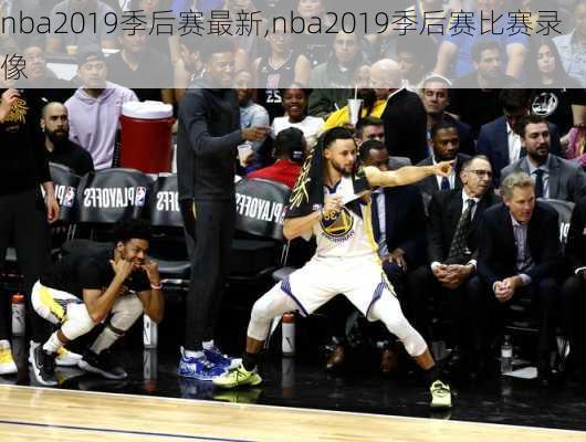 nba2019季后赛最新,nba2019季后赛比赛录像