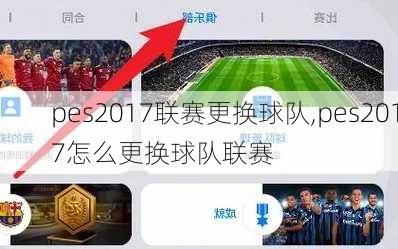 pes2017联赛更换球队,pes2017怎么更换球队联赛