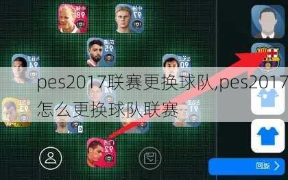 pes2017联赛更换球队,pes2017怎么更换球队联赛