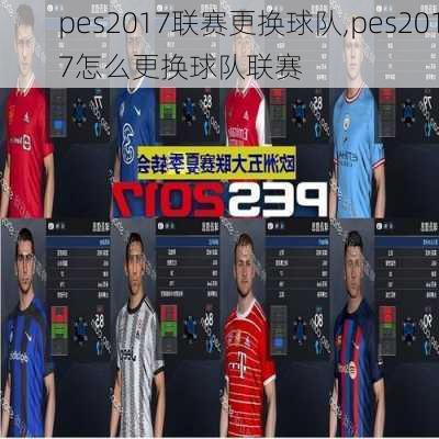 pes2017联赛更换球队,pes2017怎么更换球队联赛