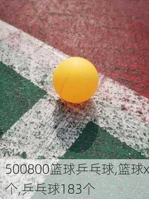 500800篮球乒乓球,篮球x个,乒乓球183个