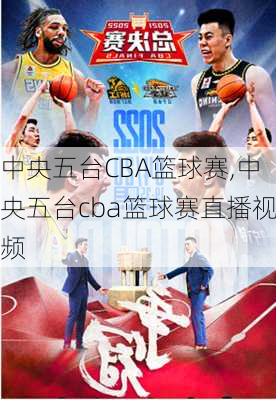 中央五台CBA篮球赛,中央五台cba篮球赛直播视频