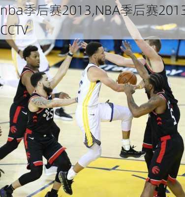 nba季后赛2013,NBA季后赛2013CCTV