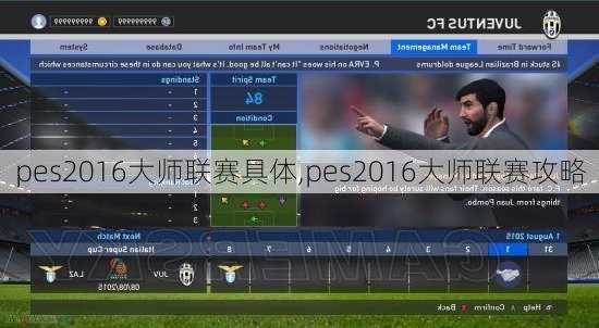 pes2016大师联赛具体,pes2016大师联赛攻略