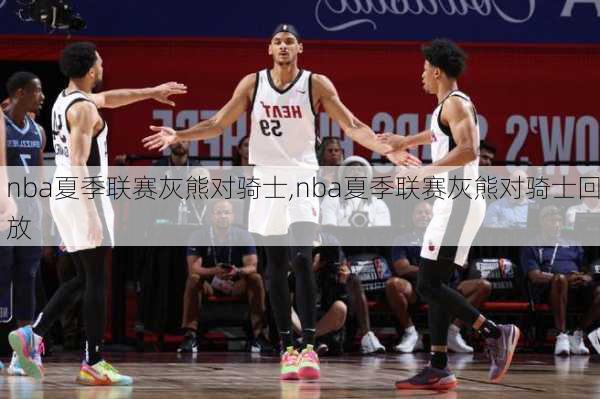 nba夏季联赛灰熊对骑士,nba夏季联赛灰熊对骑士回放