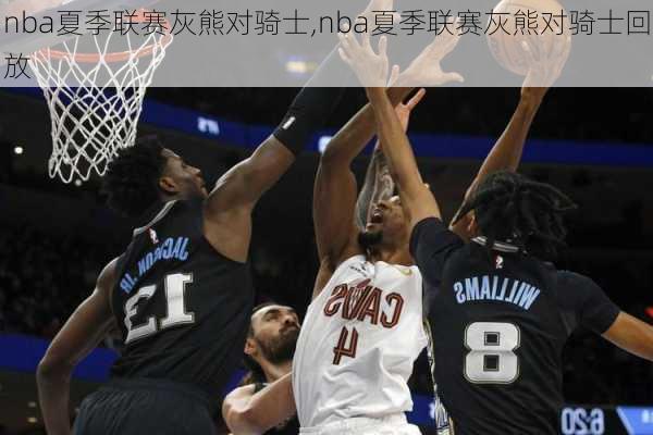 nba夏季联赛灰熊对骑士,nba夏季联赛灰熊对骑士回放