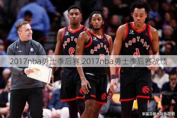 2017nba勇士季后赛,2017nba勇士季后赛战绩