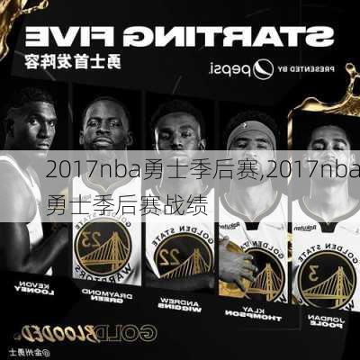 2017nba勇士季后赛,2017nba勇士季后赛战绩