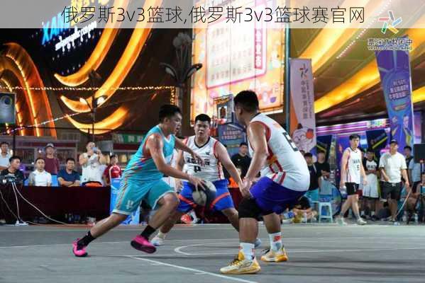 俄罗斯3v3篮球,俄罗斯3v3篮球赛官网