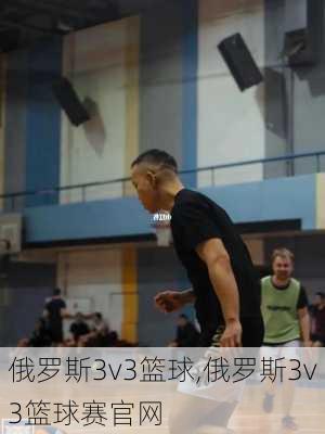 俄罗斯3v3篮球,俄罗斯3v3篮球赛官网