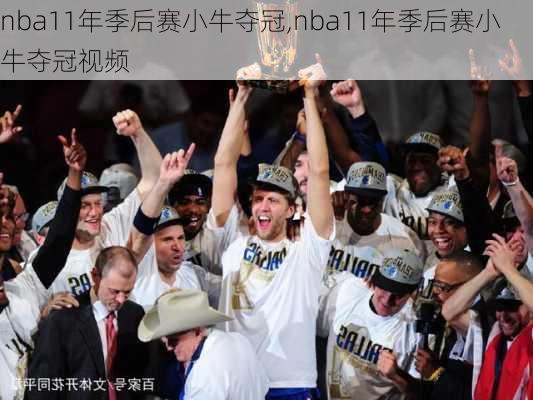 nba11年季后赛小牛夺冠,nba11年季后赛小牛夺冠视频