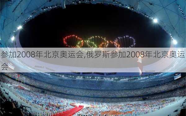 参加2008年北京奥运会,俄罗斯参加2008年北京奥运会