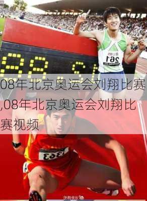 08年北京奥运会刘翔比赛,08年北京奥运会刘翔比赛视频