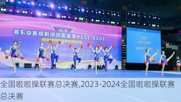 全国啦啦操联赛总决赛,2023-2024全国啦啦操联赛总决赛