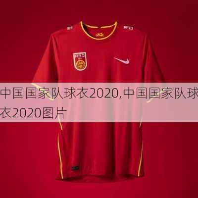 中国国家队球衣2020,中国国家队球衣2020图片