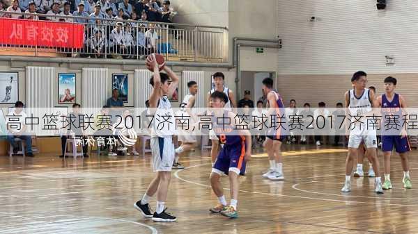 高中篮球联赛2017济南,高中篮球联赛2017济南赛程