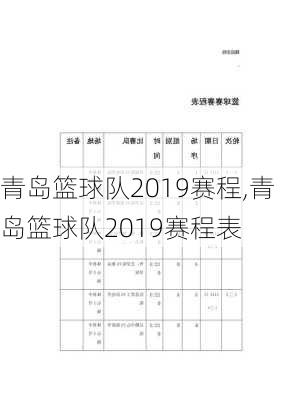 青岛篮球队2019赛程,青岛篮球队2019赛程表