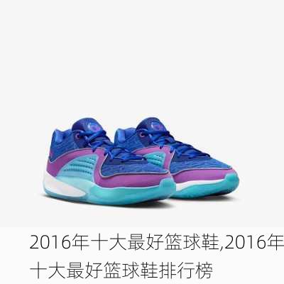 2016年十大最好篮球鞋,2016年十大最好篮球鞋排行榜