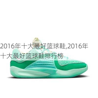 2016年十大最好篮球鞋,2016年十大最好篮球鞋排行榜