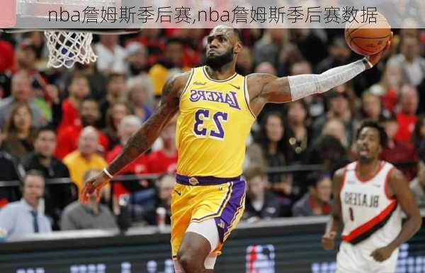 nba詹姆斯季后赛,nba詹姆斯季后赛数据