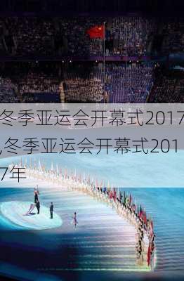 冬季亚运会开幕式2017,冬季亚运会开幕式2017年